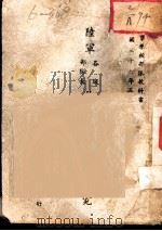 陆军各级部队长作战指挥之研究 1947 PDF电子版封面 唐纳岑编著