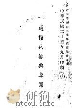 通信兵操典草案 1946 PDF电子版封面