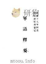 军语释要 1929.04 PDF电子版封面