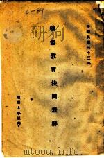 战术教育法图表解（1944 PDF版）