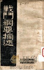 战斗纲要摘述（1941 PDF版）