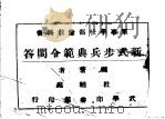 军事学校部队教科书  新式步兵黄范令问答（1947 PDF版）