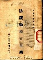 防护勤务令草案 1947 PDF电子版封面