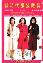 新时代服装裁剪  第12集  中英文对照   1999  PDF电子版封面    冯世和编著 