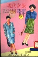现代女服设计与裁剪 2 1989 PDF电子版封面 9623780095 赵婉仪编