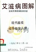 艾滋病图解 1991 PDF电子版封面 7800202100 汪力亚,汪美光编著