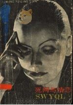 死网与情恋 1988 PDF电子版封面 7800400948 (英)J·F·纽曼著;张军,徐申,顾珊珊译