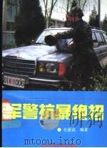 军警抗暴绝招   1991  PDF电子版封面  781003460X  杜振高著 