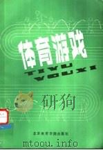 体育游戏 1987 PDF电子版封面 7810030523 杨惠恩等编著