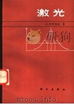 激光 1985 PDF电子版封面 13031·2968 (联邦德国)丹特利克(CDandliker,R.)著;潮黄译