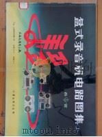 盒式录音机电路图集 上 1984 PDF电子版封面 15210·329 计量出版社编
