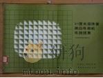 31厘米晶体管黑白电视机电路图集 1985 PDF电子版封面 15045·总2756无6246 《无线电》编辑部编