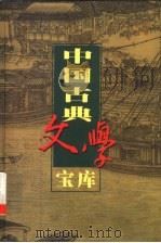 中国古典文学宝库  第119辑  荡寇志  上   1999  PDF电子版封面  7806482849  齐豫生，夏于全主编 