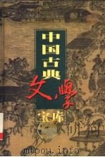 中国古典文学宝库 第102辑 章台柳 听月楼 守宫砂 1999 PDF电子版封面 7806482849 齐豫生,夏于全主编