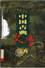 中国古典文学宝库  第71辑  喻世明言   1999  PDF电子版封面  7806482849  齐豫生，夏于全主编；（明）冯梦龙著 