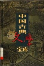 中国古典文学宝库 第37辑 三国志 1999 PDF电子版封面 7806482849 齐豫生,夏于全主编;(西晋)陈寿著
