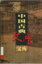 中国古典文学宝库 第101辑 三教偶拈 金云翘传 锦香亭 1999 PDF电子版封面 7806482849 齐豫生,夏于全主编