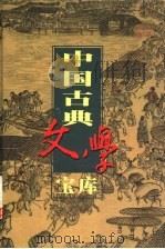 中国古典文学宝库  第8辑（1999 PDF版）