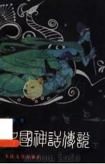 中国神话传说 从盘古到秦始皇 下 1998 PDF电子版封面 7020024513 袁珂著
