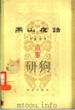 燕山夜话 合集 1979 PDF电子版封面 7200006327 马南邨著