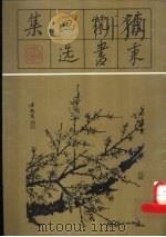 陈秉忱书画选集 1988 PDF电子版封面 7533001206 本社编
