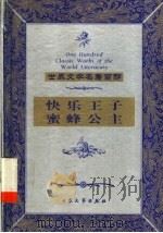 快乐王子   1999  PDF电子版封面  7800946975  （英）奥斯卡·王尔德著；何佳译；（美）莱曼·弗兰克·鲍姆著； 