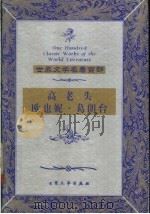 高老头   1999  PDF电子版封面  7800947149  （法）巴尔扎克著；陈治译 