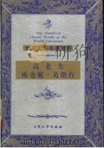 高老头  欧也妮·葛朗台   1999  PDF电子版封面  7800947149  （法）巴尔扎克著；陈治，成骅译 