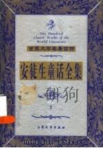安徒生童话全集  2   1999  PDF电子版封面  7800947149  （丹麦）安徒生著；赵学桥，谢志国等译 