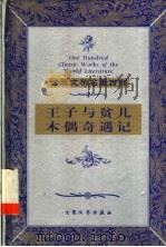 王子与贫儿   1999  PDF电子版封面  7800947149  （美）马克·吐温（Mark Twain）著；张友松译；（意） 