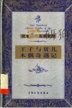 木偶奇遇记   1999  PDF电子版封面  7800947149  （意）卡洛·科洛迪著；任溶溶译 