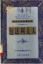 包法利夫人 1999 PDF电子版封面 7800947149 (法)福楼拜著;李健吾译