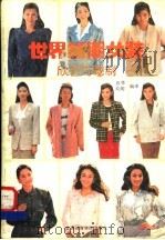 世界新潮女装欣赏与裁制   1989  PDF电子版封面  7810033158  乔荞，晓明编译 