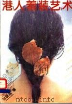 港人着装艺术   1994  PDF电子版封面  7506410443  刘丽民编 