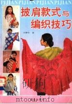 披肩款式与编织技巧 1994 PDF电子版封面 7800227790 庄静芬著