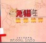 兔猫装饰纹样 1998 PDF电子版封面 7800943445 张爱珍等编绘