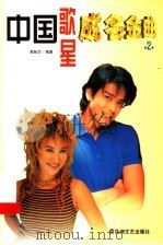 中国歌星成名金曲  2   1999  PDF电子版封面  7806471057  黄新华编著 