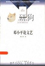 邓小平论文艺 1989 PDF电子版封面 702003652X 邓小平著