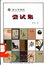 尝试集   1984  PDF电子版封面  7020026982  胡适著 