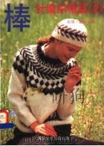 棒针编织精品  2（1994 PDF版）