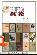 沉沦 1998 PDF电子版封面 7020027024 郁达夫著