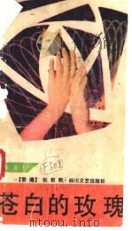 苍白的玫瑰 1989 PDF电子版封面 7541103705 (香港)张君默著