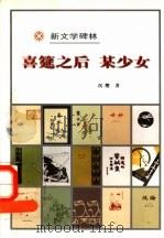 喜筵之后 某少女 1998 PDF电子版封面 7020027059 沉樱著