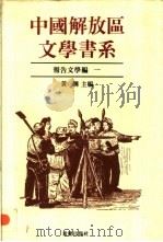 中国解放区文学书系 报告文学编 1 1992 PDF电子版封面 7536617836 黄钢主编