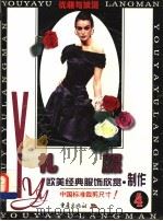 优雅与浪漫  欧美经典服饰欣赏·制作  4  礼服   1988  PDF电子版封面  7536640196   
