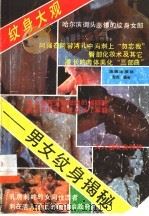 纹身大观 男女纹身揭秘 1992 PDF电子版封面 7805902739 彭杰著