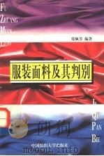 服装面料及其判别 1994 PDF电子版封面 7810380389 郑佩芳编著