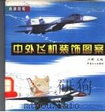 中外飞机装饰图案 1999 PDF电子版封面 7500822278 汪新主编;王清玉等绘画