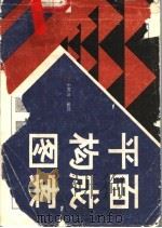 平面构成图案（1989 PDF版）