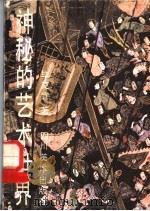 神秘的艺术世界   1988  PDF电子版封面  7541001015  毕克官著 